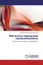 Металл/углеродные нанокомпозиты - Юрий Михайлович Васильченко