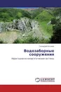 Водозаборные сооружения - Геннадий Логинов