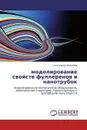 моделирование свойств фуллеренов и  нанотрубок - Александр Федоров