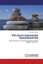 Реструктуризация предприятий - Татьяна Гусева
