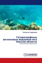 Гетеротрофные эвгленовые водоемов юга Омской области - Наталья Гаврилова