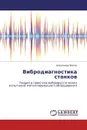 Вибродиагностика станков - Александр Махов