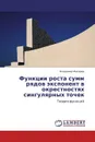 Функции роста сумм рядов экспонент в окрестностях сингулярных точек - Владимир Макаров