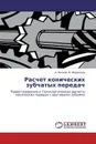 Расчет конических зубчатых передач - А. Волков, В. Медведев