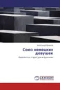 Союз немецких девушек - Александр Ермаков