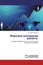 Мировая резервная валюта: - Елена Малинина