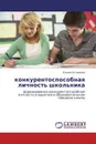 конкурентоспособная личность школьника - Елена Сотникова