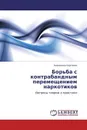 Борьба с контрабандным перемещением наркотиков - Анжелика Сергеева