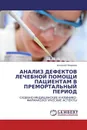 АНАЛИЗ ДЕФЕКТОВ ЛЕЧЕБНОЙ ПОМОЩИ ПАЦИЕНТАМ В ПРЕМОРТАЛЬНЫЙ ПЕРИОД - Алексей Поздеев