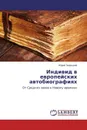 Индивид в европейских автобиографиях - Юрий Зарецкий