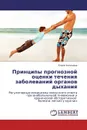 Принципы прогнозной оценки течения заболеваний органов дыхания - Елена Калинина
