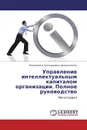 Управление интеллектуальным капиталом организации. Полное руководство - Владимир Александрович Дресвянников