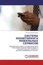 СИСТЕМА МОНИТОРИНГА МОБИЛЬНЫХ СЕРВИСОВ - Татьяна Овчинникова