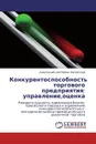 Конкурентоспособность торгового предприятия: управление,оценка - АНАСТАСИЯ СЕРГЕЕВНА ПОГАРСКАЯ