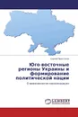 Юго-восточные регионы Украины и формирование политической нации - Сергей Простаков