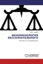 ФЕНОМЕНОЛОГИЯ БЕССОЗНАТЕЛЬНОГО - Павел Гуревич