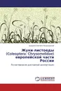 Жуки-листоеды (Coleoptera: Chrysomelidae) европейской части России - Андрей Олегович Беньковский