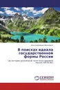 В поисках идеала государственной формы России - Иван Андреевич Иванников