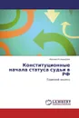 Конституционные     начала статуса судьи в РФ - Михаил Клеандров