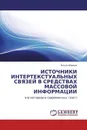 ИСТОЧНИКИ ИНТЕРТЕКСТУАЛЬНЫХ СВЯЗЕЙ В СРЕДСТВАХ МАССОВОЙ ИНФОРМАЦИИ - Ольга Фокина