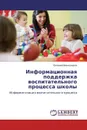 Информационная поддержка воспитательного процесса школы - Евгений Виноградов