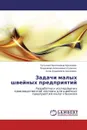 Задачи малых швейных предприятий - Татьяна Николаевна Архипова, Владимир Алексеевич Сучилин und Анна Андреевна Архипова