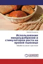 Использование микроудобрений и стимуляторов роста на яровой пшенице - Николай Коновалов
