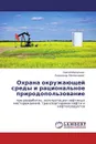 Охрана окружающей среды и рациональное природопользование - Сергей Васильев und Владимир Мелкозеров