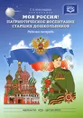 Моя Россия! Патриотическое воспитание старших дошкольников. Рабочая тетрадь - Г. А. Александрова