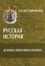 Русская история. До конца эпохи Ивана Грозного - К. Н. Бестужев-Рюмин