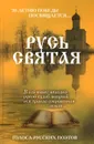 Русь святая. Голоса русских поэтов - Инна Шахова