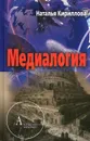 Медиалогия - Наталья Кириллова