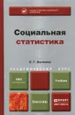 Социальная статистика. Учебник - С. Г. Бычкова