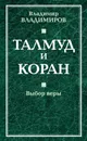 Талмуд и Коран. Выбор веры - Владимир Владимиров