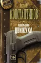 Решальщики. Книга 3. Движуха - Андрей Константинов