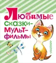 Любимые сказки-мультфильмы - Сутеев Владимир Григорьевич