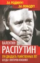 Эти двадцать убийственных лет. Беседы с Виктором Кожемяко - Валентин Распутин, В. С. Кожемяко