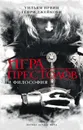 Игра престолов и философия - Ирвин Уильям, Джейкоби Генри