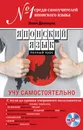 Японский язык. Полный курс. Учу самостоятельно (+ CD) - Хелен Джилхули