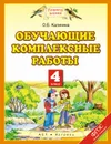 Обучающие комплексные работы. 4 класс - О. Б. Калинина