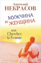 Мужчина и Женщина, или Cherchez la Femme - Анатолий Некрасов