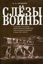 Слезы войны - В. Н. Богданов