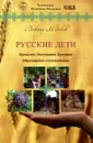 Русские дети. Прошлое, настоящее, будущее. Образование и воспитание - Виктор Медиков