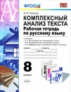 Русский язык. 8 класс. Комплексный анализ текста. Рабочая тетрадь. К учебнику Л. А. Тростенцовой, М. М. Разумовской, В. В. Бабайцевой - М. Ю. Никулина