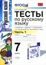 Русский язык. 7 класс. Тесты. К учебнику М. Т. Баранова, Т. А. Ладыжской, Л. А. Тростенцовой и др. Часть 1 - Е. В. Селезнева