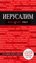 Иерусалим. Путеводитель (+ карта) - Т. Яровинская