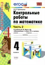 Математика. 4 класс. Контрольные работы. К учебнику М. И. Моро и др. В 2 частях. Часть 2 - В. Н. Рудницкая