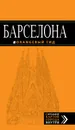 Барселона. Путеводитель (+ карта) - Е. С. Крылова