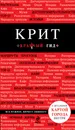 Крит. Путеводитель (+ карта) - Я. М. Сергиевский