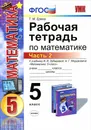 Математика. 5 класс. Рабочая тетрадь. К учебнику И. И. Зубаревой, А. Г. Мордковича. Часть 2 - Т. М. Ерина